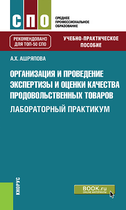 картинка Организация и проведение экспертизы и оценки качества продовольственных товаров. Лабораторный практикум. (СПО). Учебно-практическое пособие. от магазина КНОРУС
