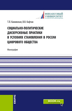 картинка Социально-политические дискурсивные практики в условиях становления в России цифрового общества. (Аспирантура, Бакалавриат, Магистратура). Монография. от магазина КНОРУС