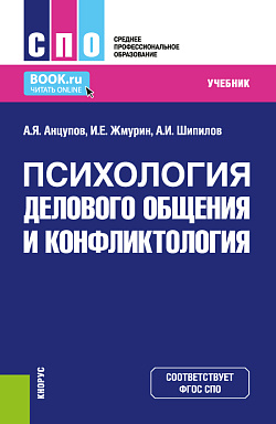 картинка Психология делового общения и конфликтология. (СПО). Учебник. от магазина КНОРУС