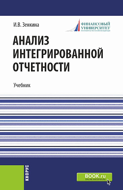 картинка Анализ интегрированной отчетности. (Магистратура). Учебник. от магазина КНОРУС