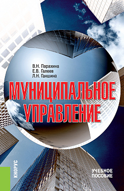 картинка Муниципальное управление. (Аспирантура, Бакалавриат, Магистратура). Учебное пособие. от магазина КНОРУС