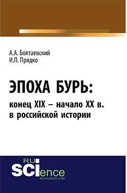 картинка Эпоха бурь: конец XIX – начало XX вв. в российской истории. (Аспирантура). (Бакалавриат). Монография от магазина КНОРУС