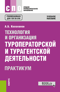 картинка Технология и организация туроператорской и турагентской деятельности. Практикум. (СПО). Практикум. от магазина КНОРУС