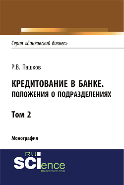 картинка Кредитование в банке. Положения о подразделениях. Том 2. (Адъюнктура, Аспирантура, Магистратура). Монография. от магазина КНОРУС