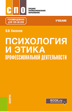 картинка Психология и этика профессиональной деятельности. (СПО). Учебник. от магазина КНОРУС