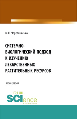 картинка Системно-биологический подход к изучению лекарственных растительных ресурсов. (Аспирантура, Бакалавриат, Магистратура). Монография. от магазина КНОРУС