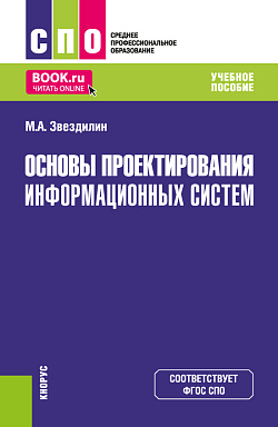картинка Основы проектирования информационных систем. (СПО). Учебное пособие. от магазина КНОРУС