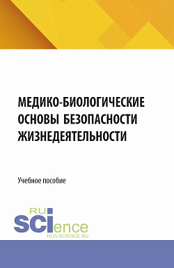 картинка Медико-биологические основы безопасности жизнедеятельности. (СПО). Учебное пособие. от магазина КНОРУС