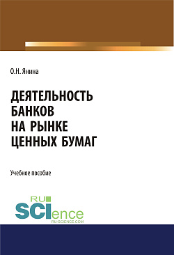 картинка Деятельность банков на рынке ценных бумаг. (Бакалавриат, Магистратура, Специалитет). Учебное пособие. от магазина КНОРУС