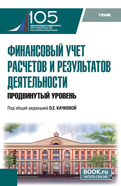 картинка Финансовый учет расчетов и результатов деятельности (продвинутый уровень). (Бакалавриат, Магистратура). Учебник. от магазина КНОРУС