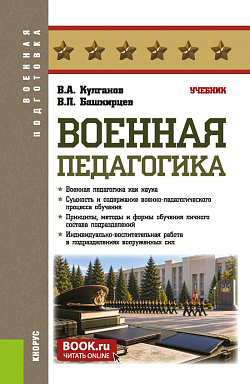 картинка Военная педагогика. (Бакалавриат, Магистратура, Специалитет). Учебник. от магазина КНОРУС