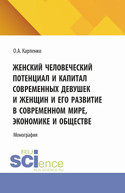 картинка Женский человеческий потенциал и капитал современных девушек и женщин и его развитие в современном мире, экономике и обществе. (Аспирантура, Магистратура). Монография. от магазина КНОРУС