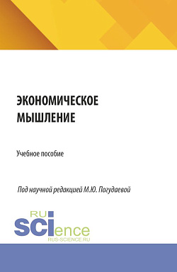 картинка Экономическое мышление. (Аспирантура, Бакалавриат, Магистратура). Учебное пособие. от магазина КНОРУС