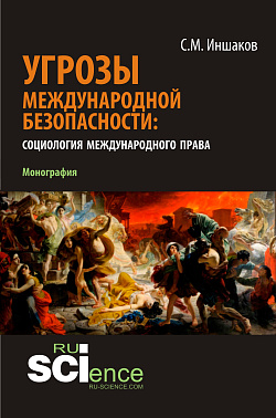 картинка Угрозы международной безопасности: социология международного права. (Аспирантура, Бакалавриат, Магистратура). Монография. от магазина КНОРУС