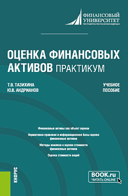 картинка Оценка финансовых активов. Практикум. (Бакалавриат, Магистратура). Учебное пособие. от магазина КНОРУС