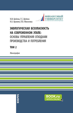 картинка Экологическая безопасность на современном этапе: основы управления отходами производства и потребления. Том 2. (Аспирантура, Бакалавриат, Магистратура, Специалитет). Монография. от магазина КНОРУС
