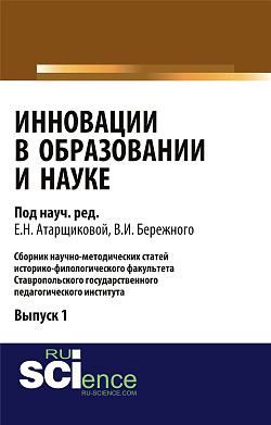 картинка Инновации в образовании и науке. Выпуск 1. (Аспирантура, Бакалавриат, Магистратура). Сборник статей. от магазина КНОРУС