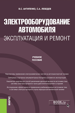 картинка Электрооборудование автомобиля. Эксплуатация и ремонт. (Бакалавриат, Магистратура). Учебное пособие. от магазина КНОРУС
