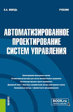 картинка Автоматизированное проектирование систем управления. (Бакалавриат, Магистратура). Учебник. от магазина КНОРУС
