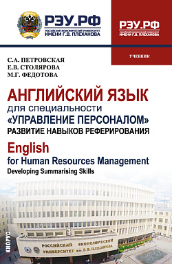 картинка Английский язык для специальности "Управление персоналом". Развитие навыков реферирования=English for Human Resources Management. Developing summarising skills. (Бакалавриат, Магистратура). Учебник. от магазина КНОРУС