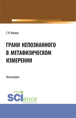 картинка Грани непознанного в метафизическом измерении. (Бакалавриат, Магистратура). Монография. от магазина КНОРУС