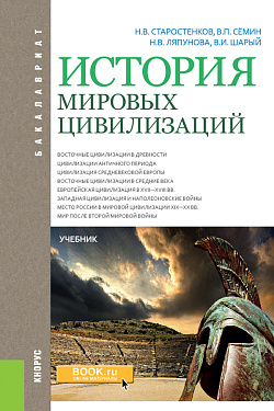 картинка История мировых цивилизаций. (Бакалавриат). Учебник. от магазина КНОРУС
