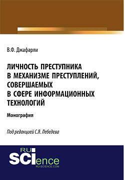 картинка Личность преступника в механизме преступлений, совершаемых в сфере информационных технологий. (Адъюнктура, Аспирантура, Бакалавриат). Монография. от магазина КНОРУС