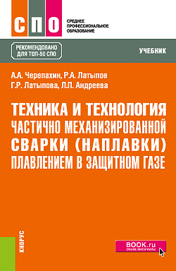 картинка Техника и технология частично механизированной сварки (наплавки) плавлением в защитном газе. (СПО). Учебник. от магазина КНОРУС