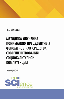 картинка Методика обучения пониманию прецедентных феноменовкак средства совершенствования социокультурной компетенции. (Аспирантура). Монография. от магазина КНОРУС
