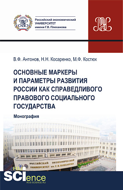 картинка Основные маркеры и параметры развития России как справедливого правового социального государства. (Аспирантура, Бакалавриат, Магистратура). Монография. от магазина КНОРУС