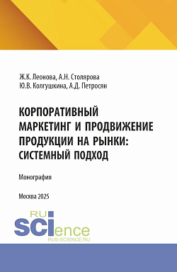 картинка Корпоративный маркетинг и продвижение продукции на рынки: системный подход. (Аспирантура, Магистратура). Монография. от магазина КНОРУС