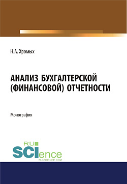 картинка Анализ бухгалтерской (финансовой) отчетности. (Аспирантура, Бакалавриат). Монография. от магазина КНОРУС