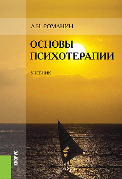картинка Основы психотерапии. (Бакалавриат, Специалитет). Учебник. от магазина КНОРУС
