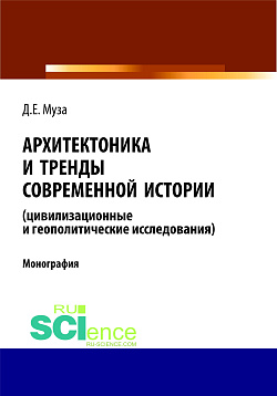 картинка Архитектоника и тренды современной истории (цивилизационные и геополитические исследования). (Аспирантура, Бакалавриат, Магистратура). Монография. от магазина КНОРУС