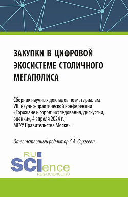 картинка Закупки в цифровой экосистеме столичного мегаполиса. (Аспирантура, Магистратура). Сборник статей. от магазина КНОРУС
