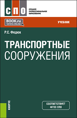 картинка Транспортные сооружения. (СПО). Учебник. от магазина КНОРУС