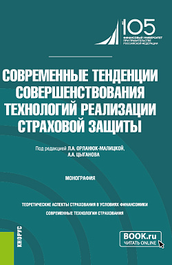 картинка Современные тенденции совершенствования технологий реализации страховой защиты. (Бакалавриат, Специалитет). Монография. от магазина КНОРУС