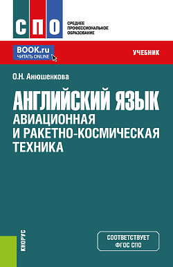 картинка Английский язык: Авиационная и ракетно-космическая техника. (СПО). Учебник. от магазина КНОРУС