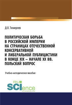 картинка Политическая борьба в Российской империи на страницах отечественной консервативной и либеральной публицистики в конце XIX - начале XX вв. Польский вопрос. (Бакалавриат, Магистратура). Учебно-методическое пособие. от магазина КНОРУС