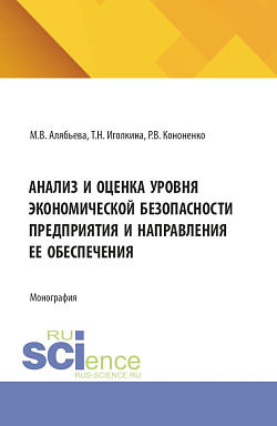 картинка Анализ и оценка уровня экономической безопасности предприятия и направления ее обеспечения. (Аспирантура, Магистратура). Монография. от магазина КНОРУС