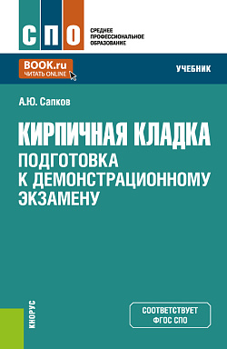 картинка Кирпичная кладка. Подготовка к демонстрационному экзамену. (СПО). Учебник. от магазина КНОРУС