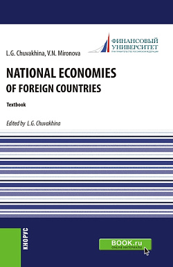 картинка National economies of foreign countries. (Аспирантура, Бакалавриат, Магистратура). Учебник. от магазина КНОРУС