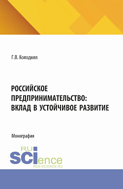 картинка Российское предпринимательство: вклад в устойчивое развитие. (Аспирантура, Бакалавриат, Магистратура). Монография. от магазина КНОРУС