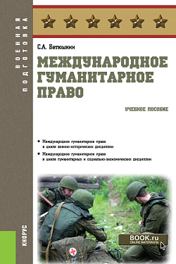 картинка Международное гуманитарное право. (Бакалавриат). Учебное пособие. от магазина КНОРУС