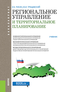 картинка Региональное управление и территориальное планирование. (Бакалавриат). Учебник. от магазина КНОРУС