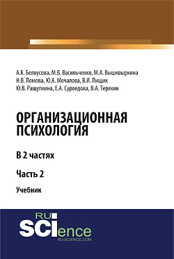 картинка Организационная психология. Часть 2. (Аспирантура, Бакалавриат, Магистратура, Специалитет). Учебник. от магазина КНОРУС