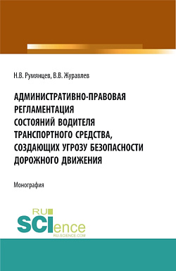картинка Административно-правовая регламентация состояний водителя транспортного средства, создающих угрозу безопасности дорожного движения. (Аспирантура, Бакалавриат, Магистратура, Ординатура, Специалитет). Монография. от магазина КНОРУС