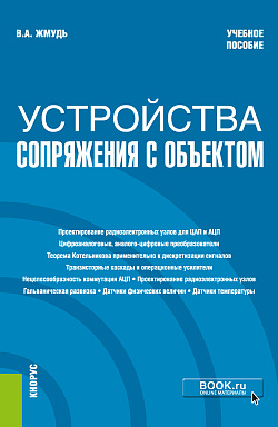 картинка Устройства сопряжения с объектом. (Бакалавриат). Учебное пособие от магазина КНОРУС