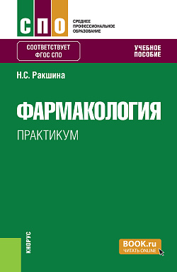 картинка Фармакология. Практикум. (СПО). Учебное пособие. от магазина КНОРУС