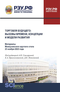 картинка Торговля будущего: вызовы времени, концепции и модели развития. Материалы V Международного научно-практического форума базовой кафедры торговой политики РЭУ им. Г.В. Плеханова 14-16 апреля 2026 года. (Бакалавриат, Магистратура). Сборник материалов. от магазина КНОРУС